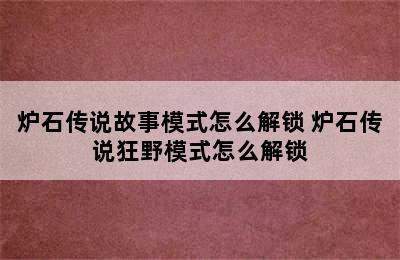 炉石传说故事模式怎么解锁 炉石传说狂野模式怎么解锁